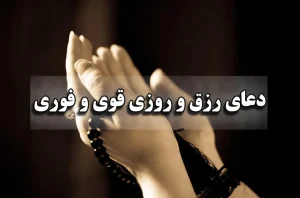 دعا برای افزایش رزق و روزی