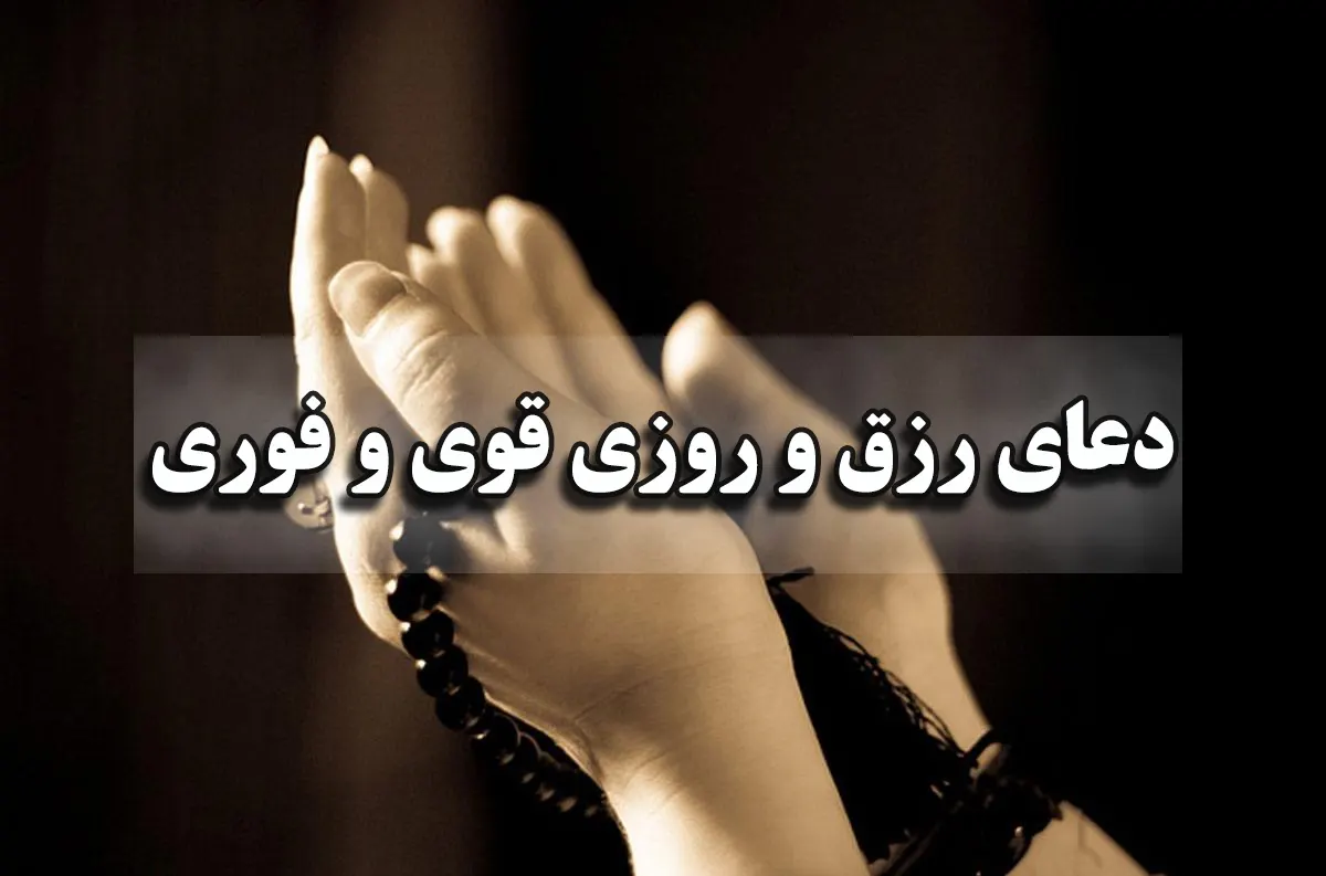 دعا برای افزایش رزق و روزی