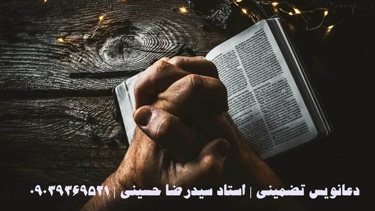 دعانویس تضمینی | استاد سیدرضا حسینی ☎️ 09039369521